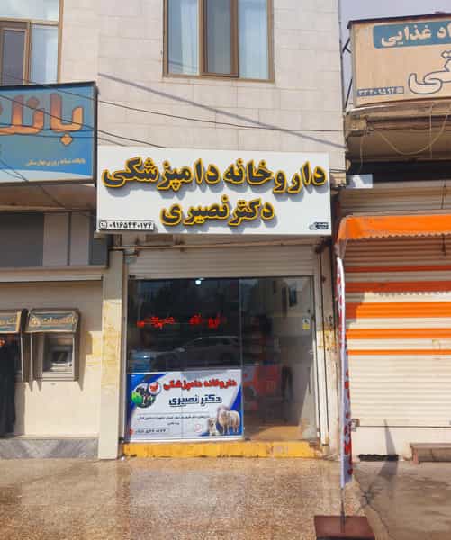 عکس داروخانه دامپزشکی دکتر نصیری در خیر آباد خرم‌آباد