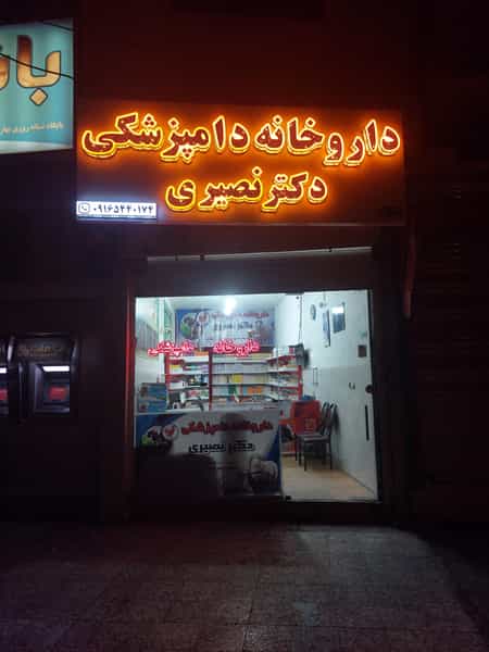 عکس داروخانه دامپزشکی دکتر نصیری در خیر آباد خرم‌آباد