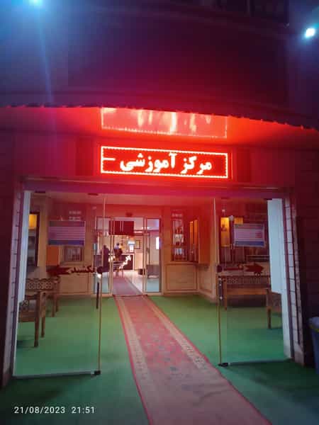 عکس خانه معلم خرم‌آباد در خیر آباد خرم‌آباد