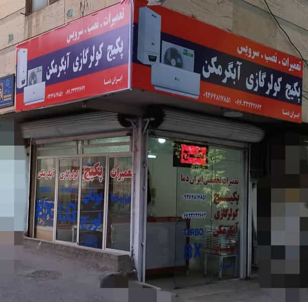 عکس تعمیرات تخصصی ایران دما در گلدیس خرم‌آباد