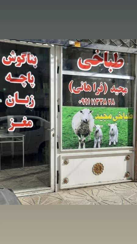 عکس طباخی مجید