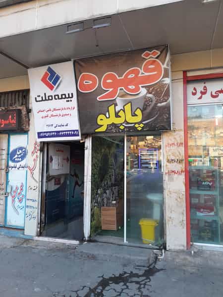 عکس قهوه پابلو در آزادی خرم‌آباد