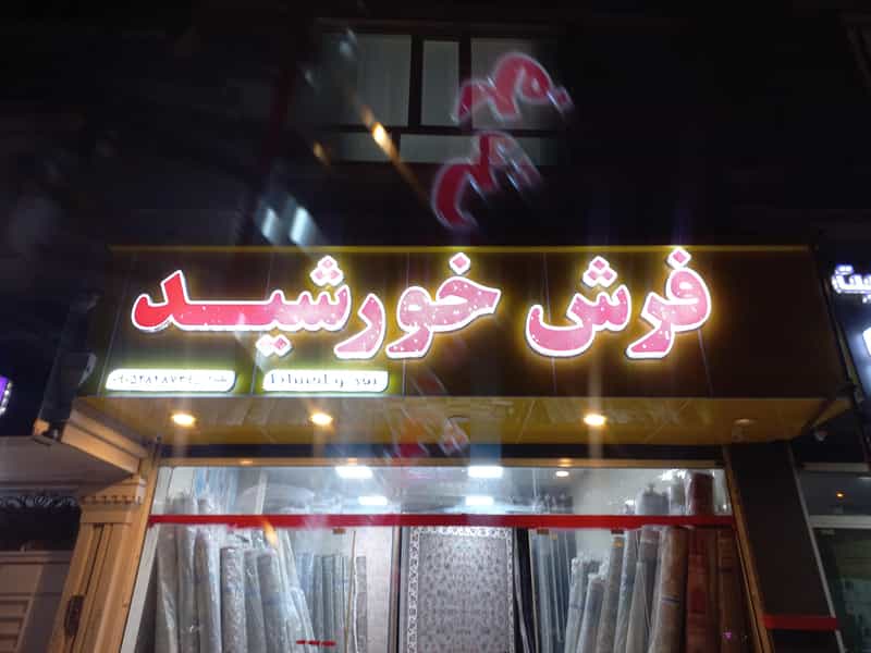 عکس فروشگاه فرش خورشید در گلدشت شرقی خرمآباد