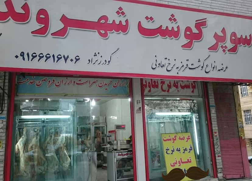عکس سوپر گوشت شهروند در پژوهنده خرم‌آباد