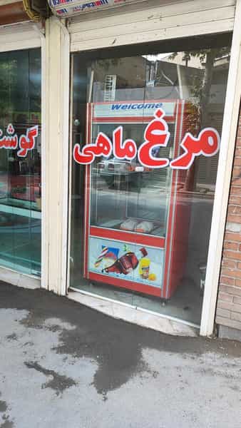 عکس سوپر پروتئین ستارخان در بهداری خرم‌آباد