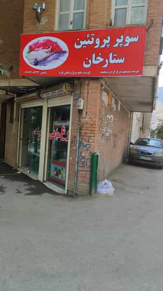 عکس سوپر پروتئین ستارخان در بهداری خرم‌آباد