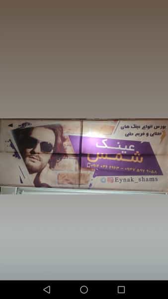 عکس عینک فروشی شمس در کورش خرم‌آباد