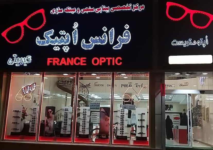 عکس فرانس اپتیک در بهداری خرم‌آباد