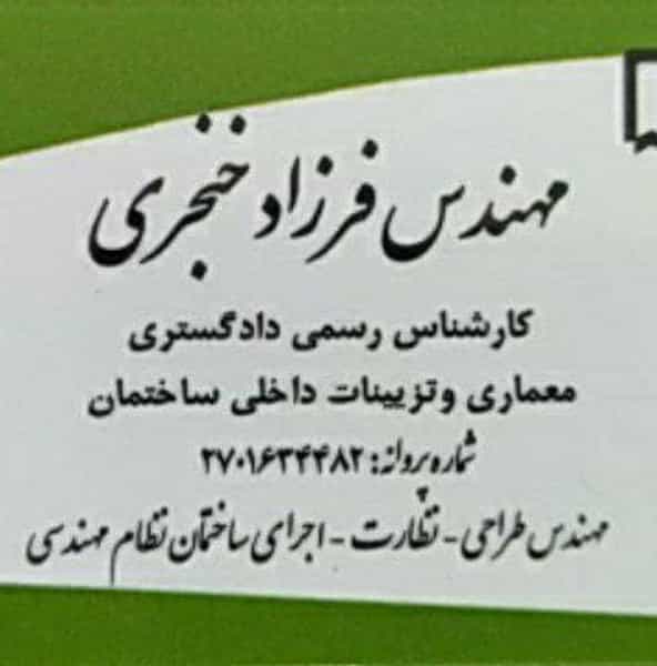 عکس دفتر مهندسی و کارشناس رسمی دادگستری فرزاد خنجری در گلدیس خرم‌آباد