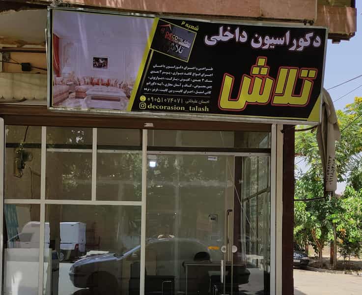 عکس دکوراسیون داخلی تلاش در گلدشت شرقی خرم‌آباد
