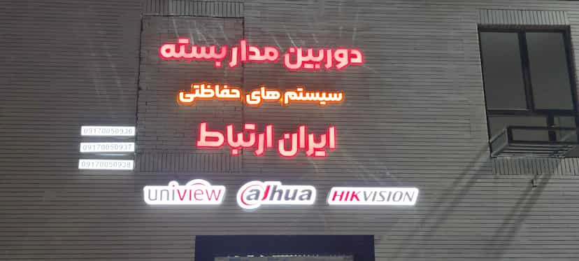 عکس دوربین مداربسته و سیستم های حفاظتی ایران ارتباط شهرک طلوع بندرعباس