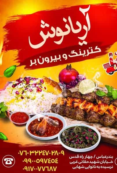 عکس رستوران بیرون بر آریانوش پل خواجو بندرعباس