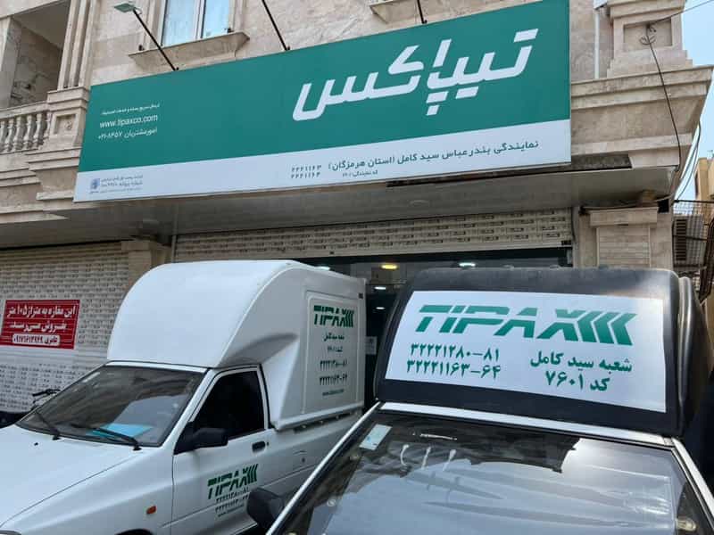 عکس تیپاکس سید کامل در نظر آباد بندرعباس