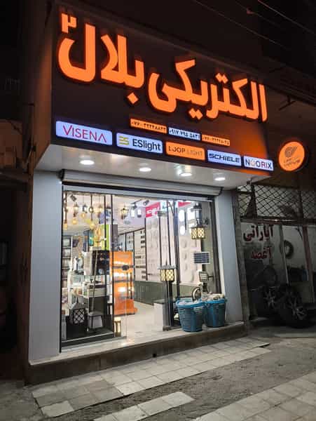 عکس الکتریکی بلال ۲ در گلکنی نو بندرعباس