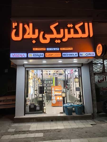 عکس الکتریکی بلال ۲ در گلکنی نو بندرعباس