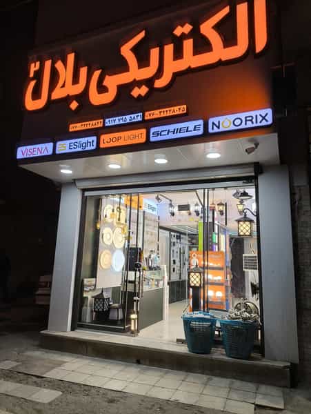 عکس الکتریکی بلال ۲ در گلکنی نو بندرعباس