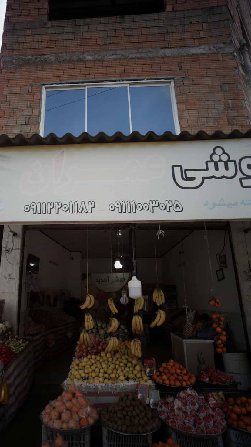 عکس میوه فروشی عمران شهرک نبوت آمل