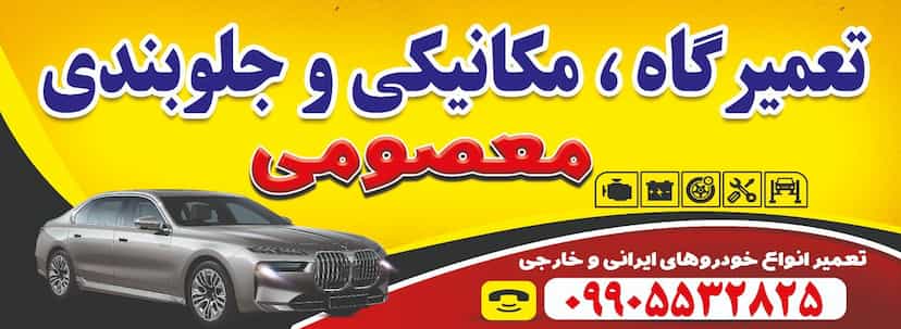 عکس مکانیکی جلوبندی معصومی منطقه نظامی بندرعباس