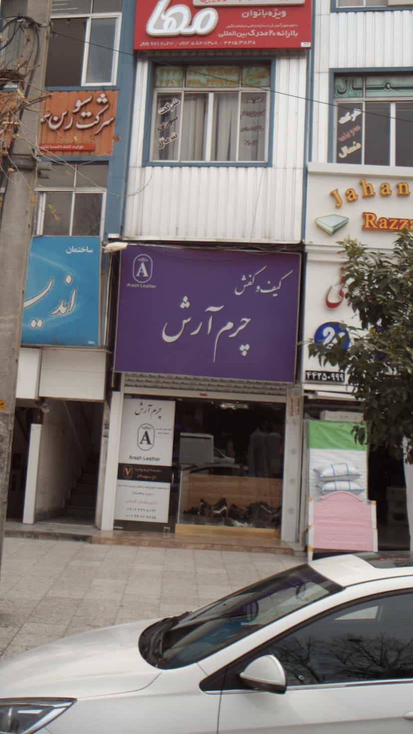 عکس کیف وکفش چرم ارش در اسپه کلا آمل