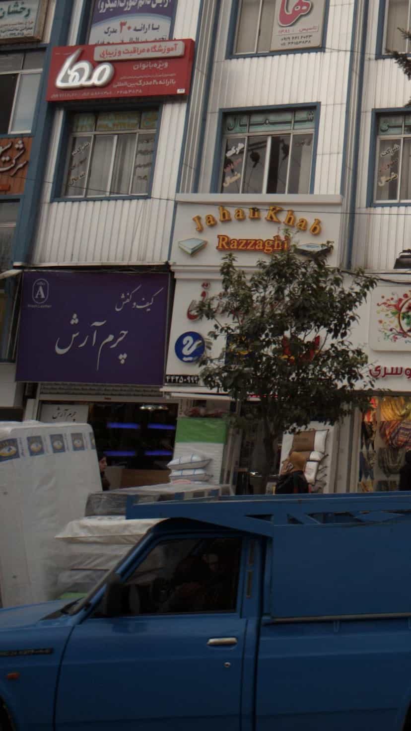 عکس کیف وکفش چرم ارش در اسپه کلا آمل