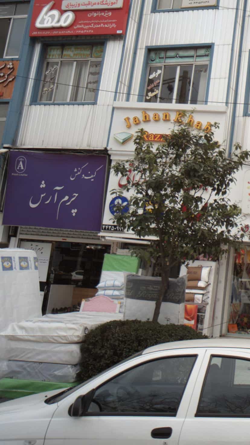 عکس کیف وکفش چرم ارش در اسپه کلا آمل