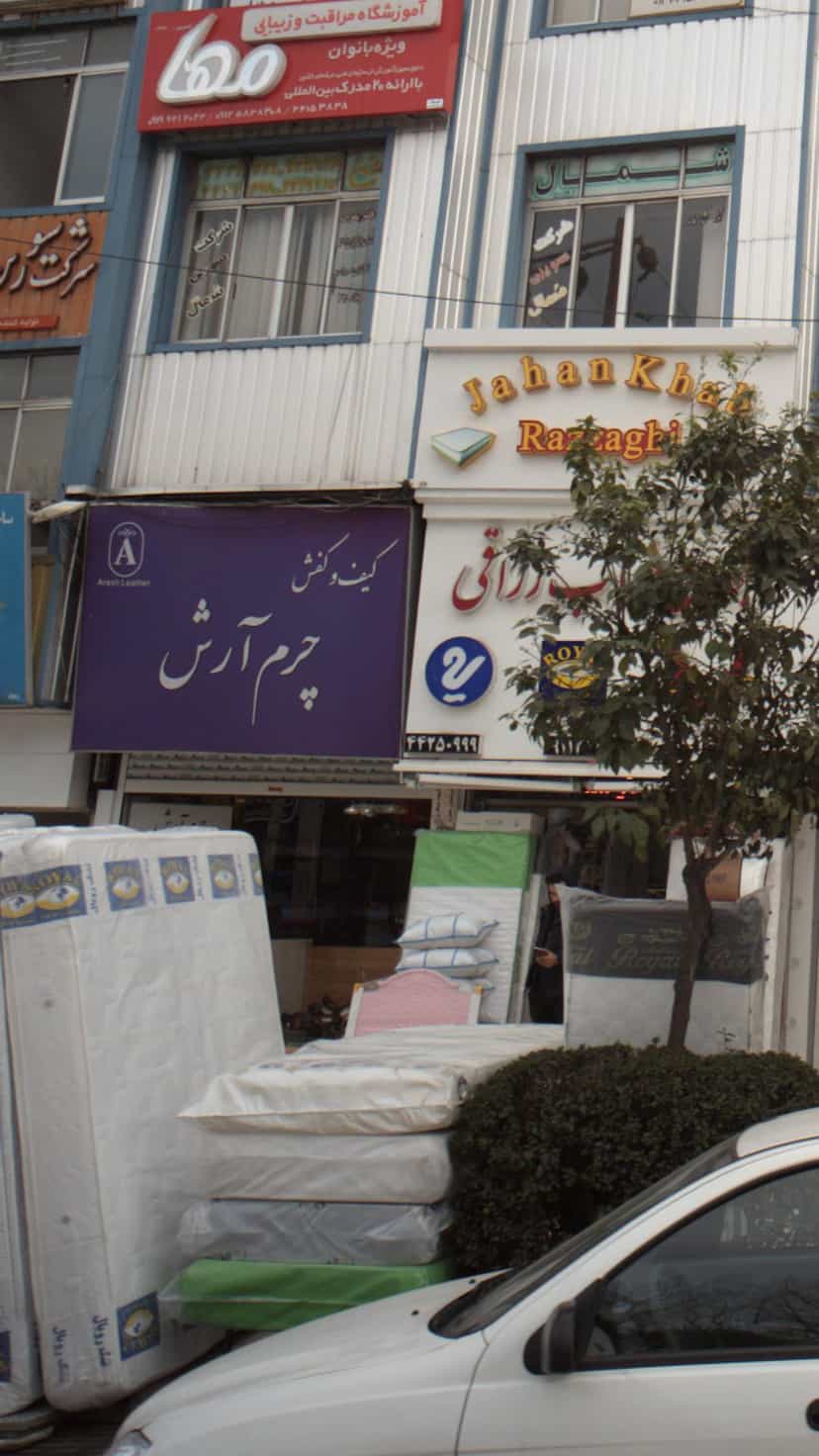 عکس کیف وکفش چرم ارش در اسپه کلا آمل
