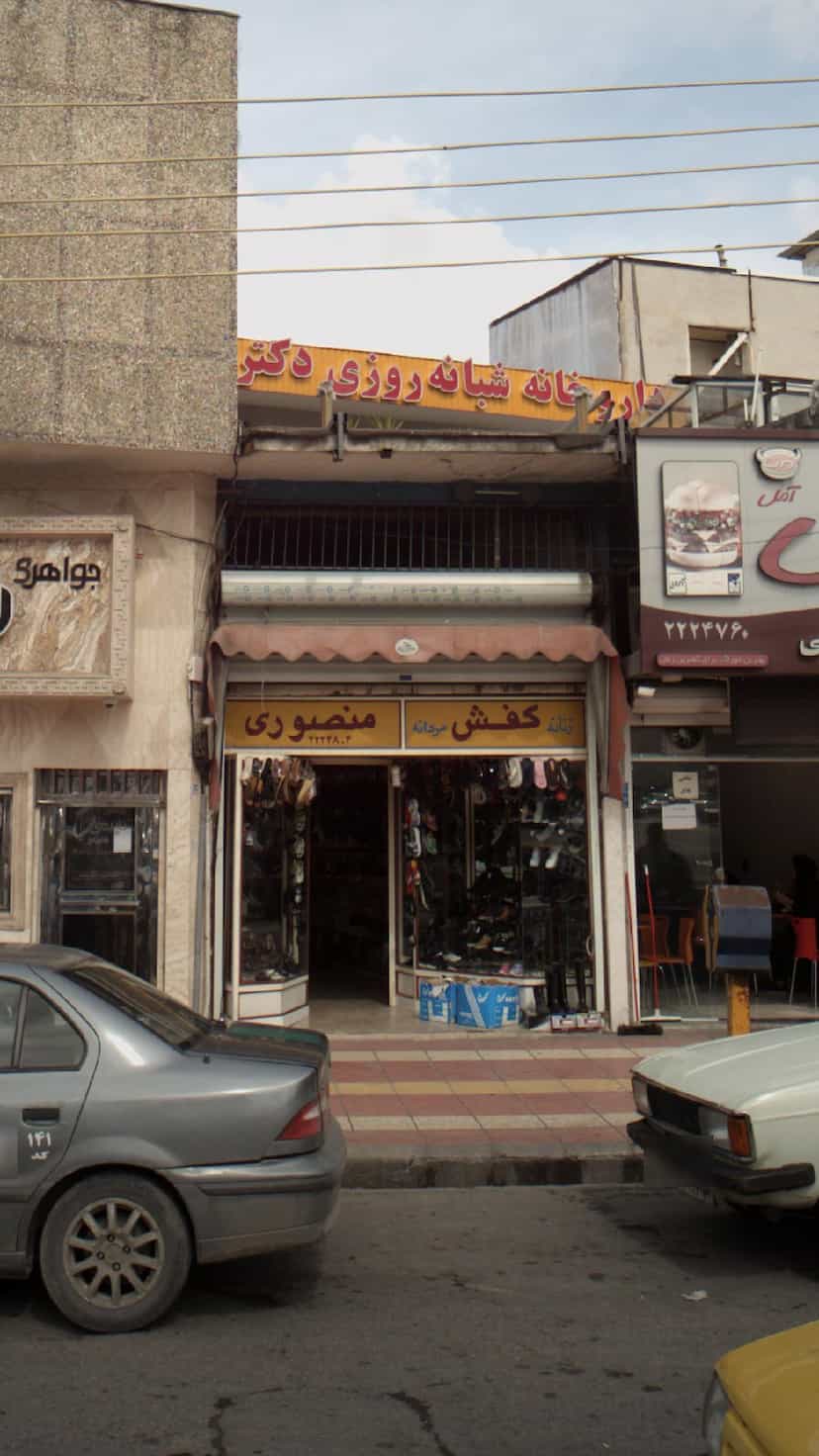 عکس کفش نصیری در گرجی محله آمل