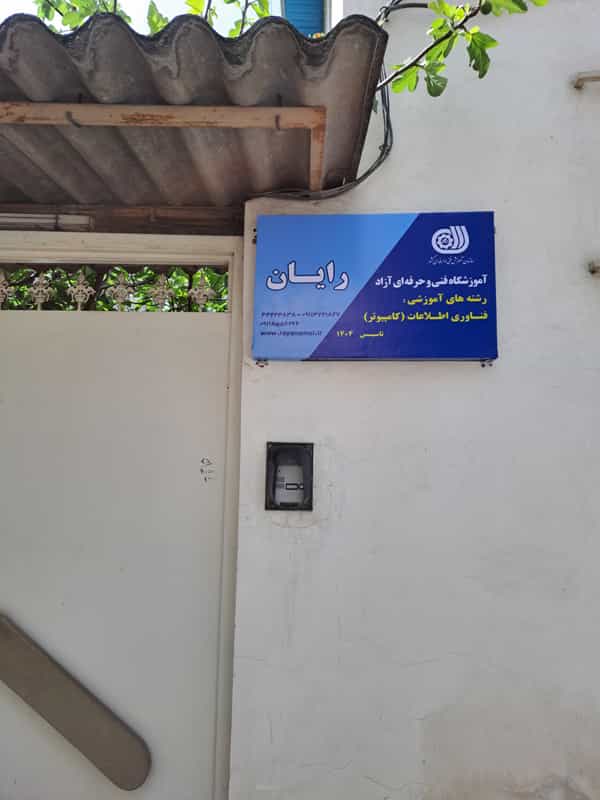 عکس آموزشگاه فنی و حرفه ای کامپیوتر رایان در پایین بازار آمل