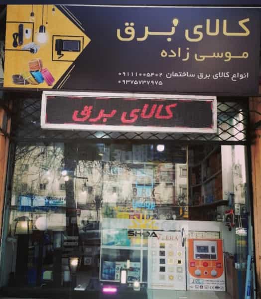 عکس کالای برق موسی زاده در خاور محله آمل