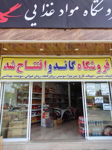 عکس فروشگاه گاندو شهرک امام حسین قم