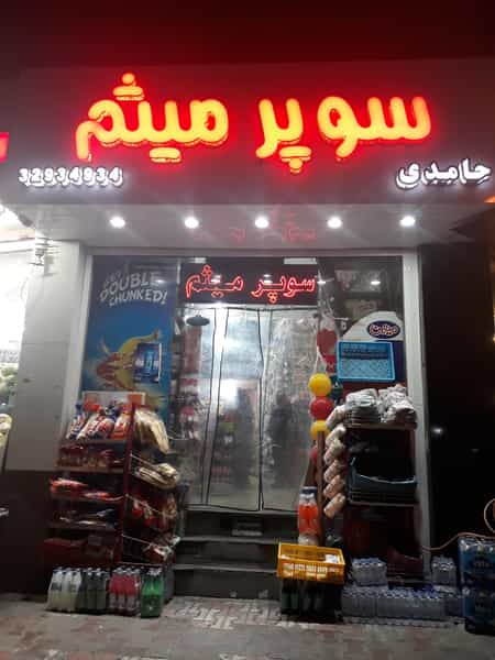 عکس سوپر مارکت میثم در سالاریه قم