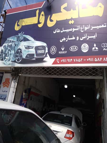 عکس تعمیرگاه مکانیکی ولی در ملت آباد آمل