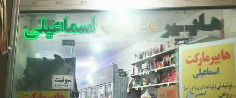 عکس هایپرمارکت اسماعیلی در جمکران قم