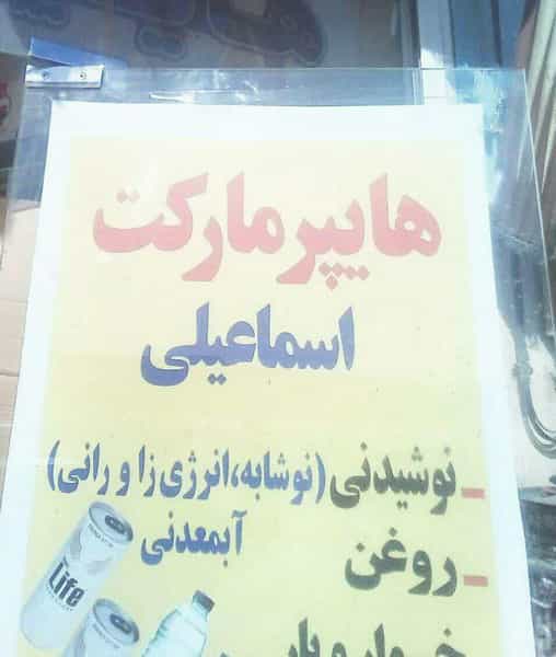 عکس هایپرمارکت اسماعیلی در جمکران قم
