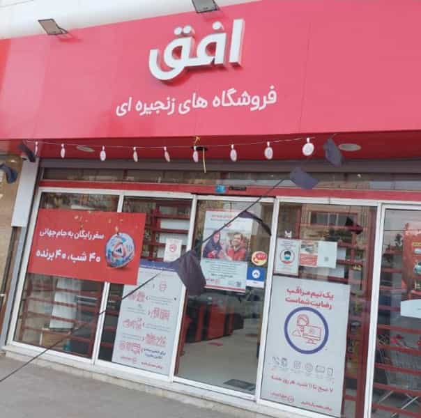 عکس فروشگاه افق در شاه ابراهیم قم