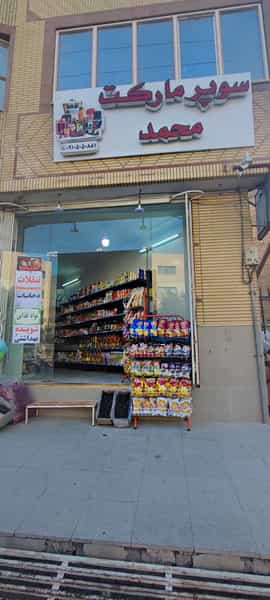 عکس سوپرمارکت محمد در بنیاد قم