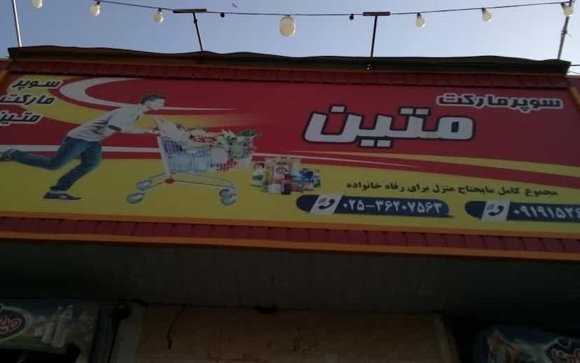 عکس فروشگاه متین در خاکفرج قم
