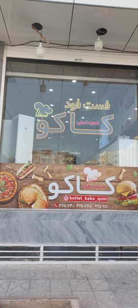 عکس فست فود کاکو (شعبه اصلي) در پردیسان قم
