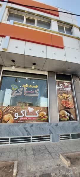 عکس فست فود کاکو (شعبه اصلي) در پردیسان قم