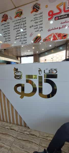 عکس فست فود کاکو (شعبه اصلي) در پردیسان قم