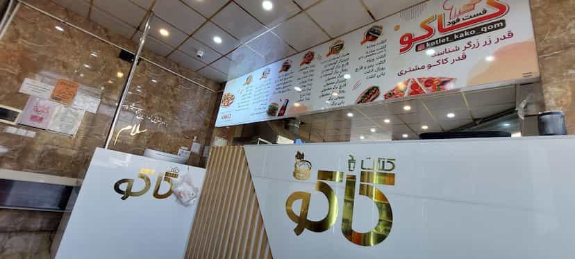 عکس فست فود کاکو (شعبه اصلي) در پردیسان قم