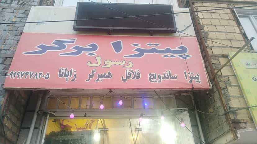 عکس پیتزا برگر رسول در شهر قم