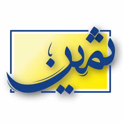 عکس دارالترجمه رسمی ثمین