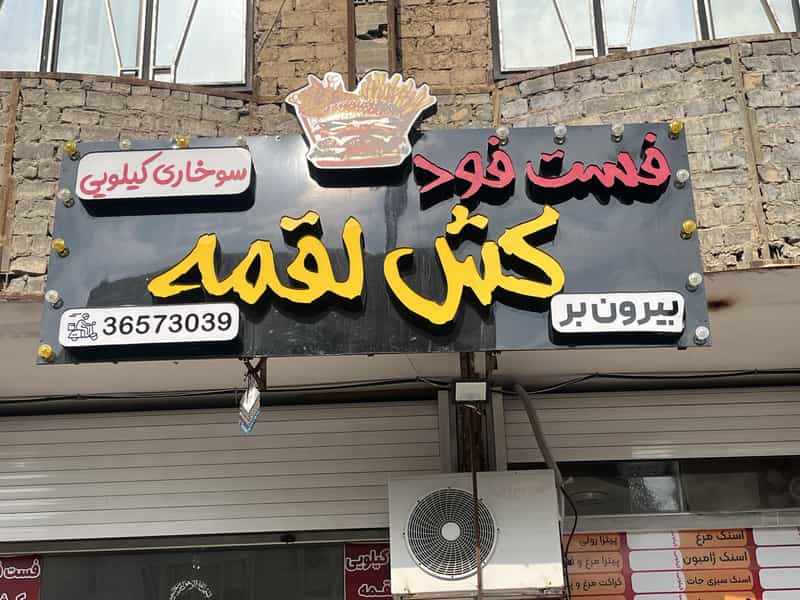 عکس سوخاری کیلوی کش لقمه در شهر قم