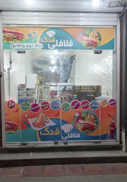 عکس فلافل فدک در نیروگاه قم