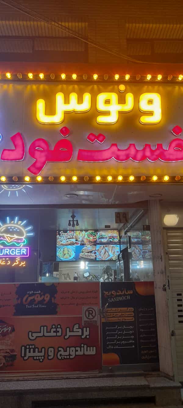 عکس فست فود ونوس در صفاشهر قم