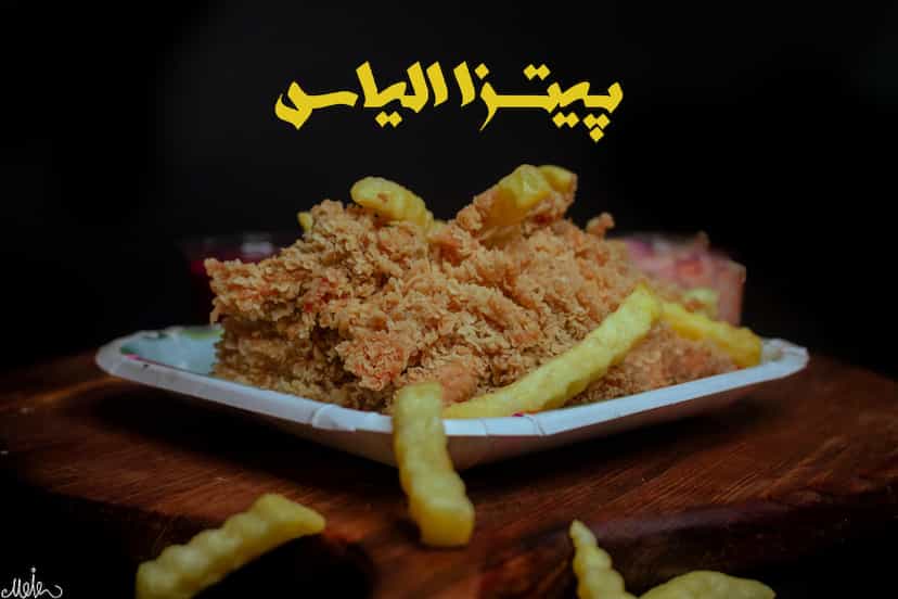 عکس پیتزا الیاس در زنبیل آباد قم