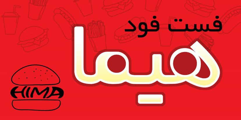 عکس فست فود هیما در پردیسان قم