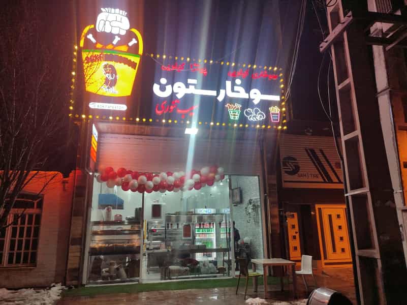 عکس سوخارستون در زنبیل آباد قم