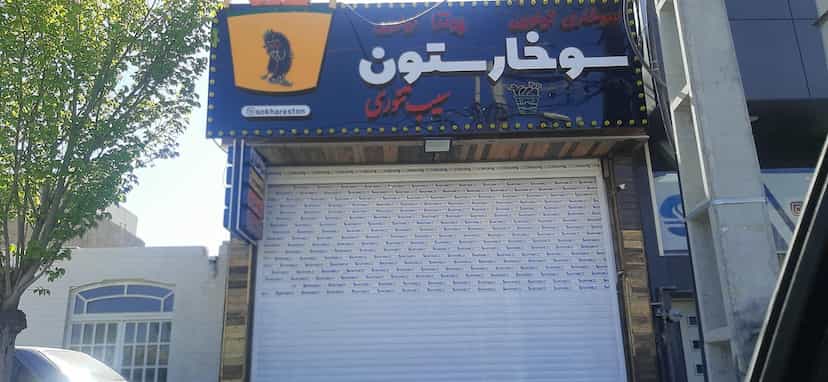 عکس سوخارستون در زنبیل آباد قم